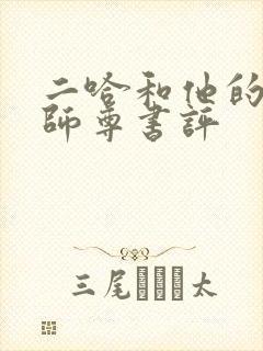 二哈和他的白猫师尊书评