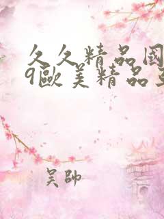 久久精品国产99欧美精品亚洲