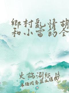 乡村乱情胡秀英和小雷的全集