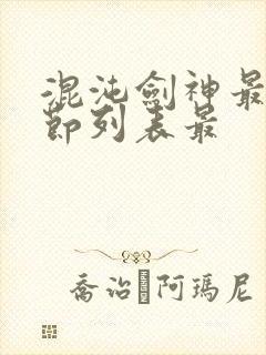 混沌剑神最新章节列表最