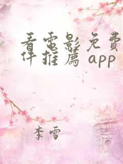看电影免费的软件推荐 app