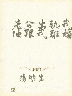 老公出轨我逼着他跟我离婚