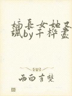 嫡长女她又美又飒by千桦尽落