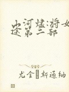 山河烬:将女归途第二部