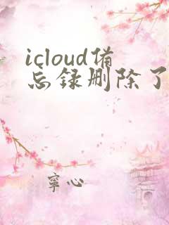icloud备忘录删除了还能恢复吗