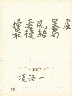 扫毒风暴卢少骅最后结局