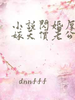 小说闪婚厚爱误嫁天价老公免费阅读全文