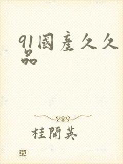 91国产久久精品