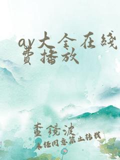 av大全在线免费播放