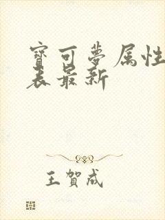 宝可梦属性克制表最新