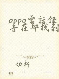 oppo电话录音在哪找到录音文件夹
