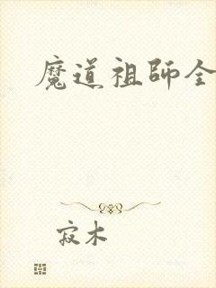魔道祖师全部