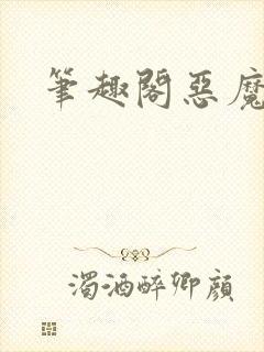 笔趣阁恶魔法则
