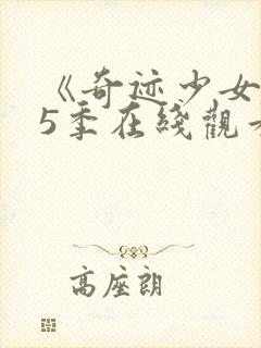 《奇迹少女》第5季在线观看免费