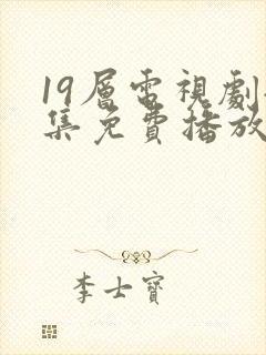 19层电视剧全集免费播放