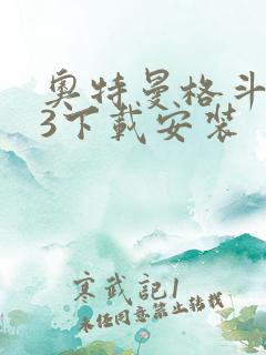 奥特曼格斗进化3下载安装