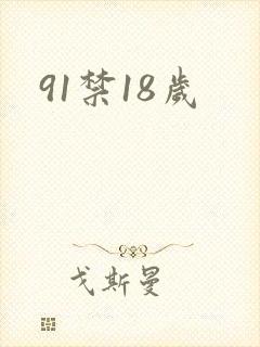 91禁18岁