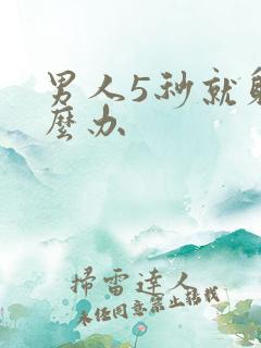 男人5秒就射怎么办