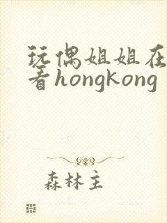 玩偶姐姐在线观看hongkong