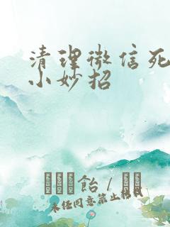 清理微信死粉的小妙招