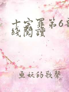 十宗罪第6部在线阅读