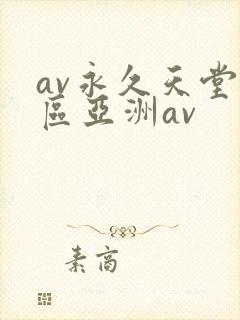 av永久天堂一区亚洲av