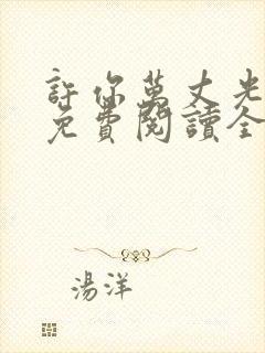 许你万丈光芒好免费阅读全文