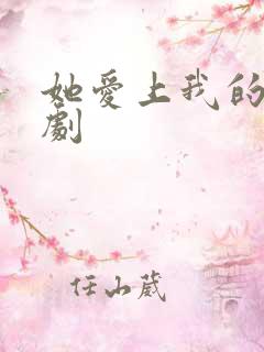 她爱上我的谎日剧