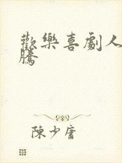 欢乐喜剧人 沈腾