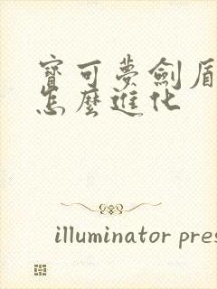 宝可梦剑盾豪力怎么进化