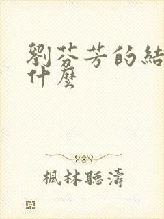 刘芬芳的结局是什么