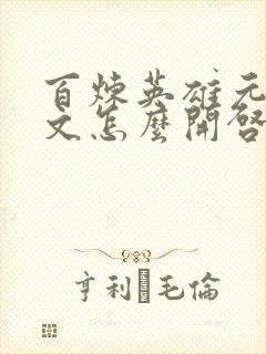 百炼英雄元素符文怎么开启