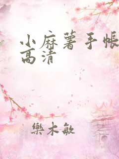 小麻薯手帐贴纸高清