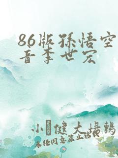 86版孙悟空配音李世宏