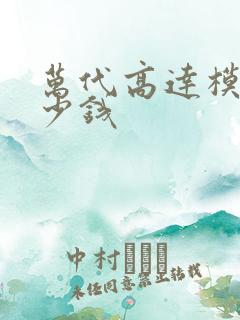 万代高达模型多少钱