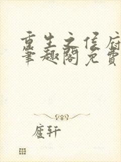 重生之侯府嫡女笔趣阁免费阅读