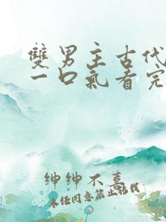 双男主古代小说一口气看完