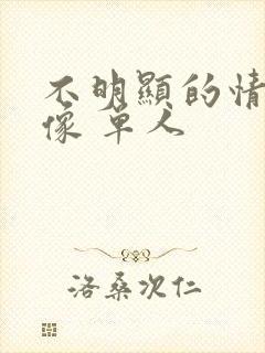 不明显的情侣头像 单人