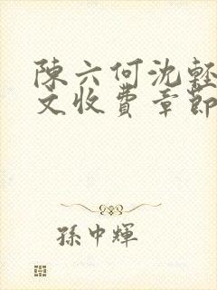陈六何沈轻舞全文收费章节