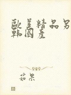 欧美精品另类日韩国产