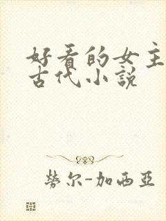 好看的女主穿越古代小说