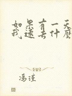 如果有一天你离我远去什么歌