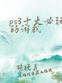 ps3十大必玩的游戏