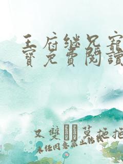 王府继兄宠我如宝免费阅读