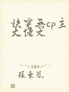 快穿无cp主角大佬文