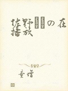 佐野ゆきの在线播放