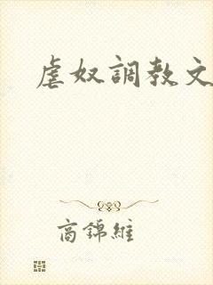 虐奴调教文