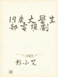 19岁大学生全部电视剧