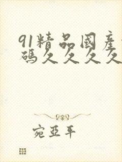 91精品国产乱码久久久久久久久