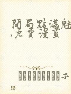 开局点满魅力值,免费漫画